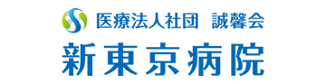 新東京病院