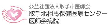 取手北相馬保健医療センター医師会病院