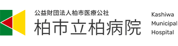 柏市立柏病院